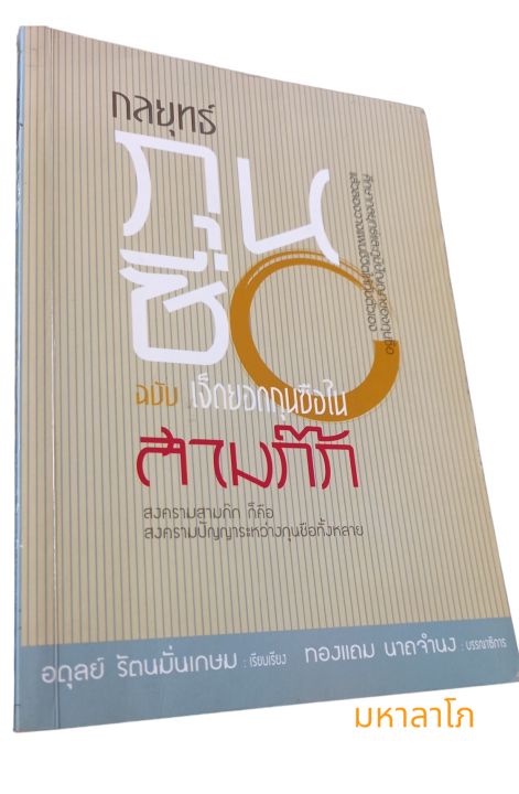 หนังสือ-กลยุทธ์กุนซือ-ฉบับเจ็ดยอดกุนซือในสามก๊ก