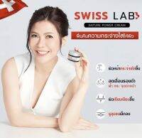 ครีมอาตุ่ย SWISS LAB  Nature Cream Power ครีมสวีสแล็บ ขนาด 30 g