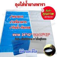 ถุงใส่น้ำยางพาราขนาด 24x42 นิ้วหรือ 26"x42"ได้6-7ใบต่อแพ็ค หนามาก เหนียวมาก น้ำหนัก 1 Kg..(1แพค)