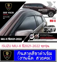 กันสาดประตูสีชาดำเข้ม Isuzu Mu-x 2021-2022 งานฉีด สวย คม กันสาดประตูmux2021 mux2022 isuzu2021 ของแต่งmux2021 อุปกรณ์แต่งรถmux2021 isuzu mux2021 มิวเอ็กซ์2021 mux2021 Mu-X2021
 mux2022