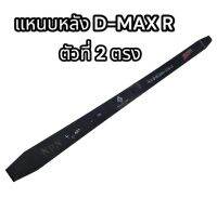 แหนบหลัง D-MAX R ตัวที่ 2 ตรง