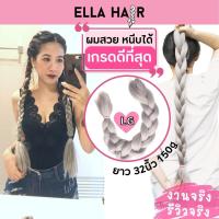 ไหมถักผม เกรดพรีเมี่ยม ELLA HAIRยาวถึงเอว 32นิ้ว (80cm)แฮร์พีช ผมเปีย สีLG สีเทาอ่อน ควันบุหรี่