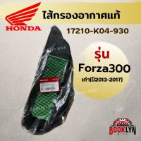 ?พร้อมส่ง?ไส้กรองอากาศแท้ศูนย์100%ใส่รุ่น Forza300 การันตีของแท้ทุกชิ้น