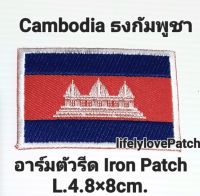 ธงกัมพูชา Cambodia อาร์มตัวรีด ธงชาติ ?สินค้าไทย??สต้อคพร้อมส่ง สวยตรงปก Iron patch อาร์มธง ตัวรีดติดเสื้อ ตัวรีดติดหมวก