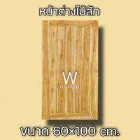 หน้าต่างไม้สัก ลายสายฝน 60×100 ซม. หน้าต่าง หน้าต่างไม้ หน้าต่างไม้สัก หน้าต่างถูก หน้าต่างบ้าน วงกบไม้ วงกบ ห้องครัว บ้าน