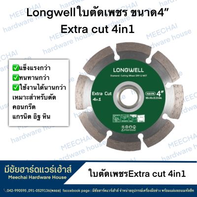 MEECHAI Hardware House | LongwellใบตัดเพชรExtra cut 4in1 ใบตัดขนาด4นิ้ว ใบตัดคอนกรีต แกรนิต อิฐ หิน