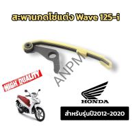 สะพานกดโซ่ สะพานรองโซ่ สะพานดันโซ่ ตัวดันโซ่ แต่ง (KYZ) W125 i ปลาวาฬ / MSX-125 เวฟ 125 iNEWปี2012-2020