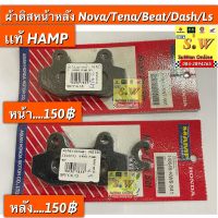 ผ้าดิสเบรคหน้า,ผ้าดิสเบรคหลัง nova,Tena,Beat,Dash125 ,ls125ใส่ได้ทุกรุ่น ที่”พิมพ์” เเจ้งไว้ รับประกันของเเท้เบิกศูนย์?