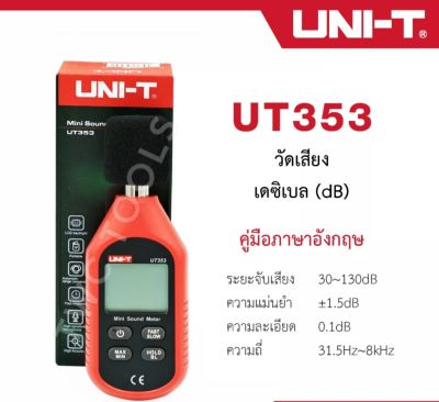UNI-T UT353 เครื่องวัดความดังเสียงวัดเดชิเบลวัดความดัง