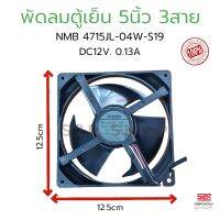 พัดลมตู้เย็นตู้แช่ 12VDC 0.13A 3สาย 5นิ้ว/12.5ซม. NMB 4715JL-04W-S19 สินค้าใหม่แท้ ใช้ได้กับรุ่น2และ3สาย