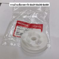 จานม้วนเชือกสตาร์ท GX35 GX50 GX31 ฮอนด้า ของแท้100% รอก เชือกสตาร์ท มู่เล่สตาร์ท ชุดสตาร์ท เครื่องตัดหญ้า UMK435 UMK450 UMK431 UT31