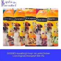 GOODIES ขนมสุนัขรูปกระดูกและรูปดอกไม้ รส Lamb,Chicken Liver,Original,Chlorophyll 500 กรัม