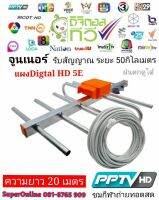 แผงTV5Eพร้อมสายRG6ความยาว20เมตร