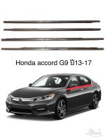 คิ้วรีดน้ำข้างประตู Honda accord G9