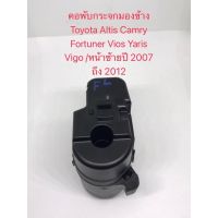 คอพับกระจกมองข้าง Toyota Altis Camry Fortuner Vios Yaris Vigo (ข้างซ้าย)/ปี 2007 ถึง 2012 สินค้าใหม่เทียบบ