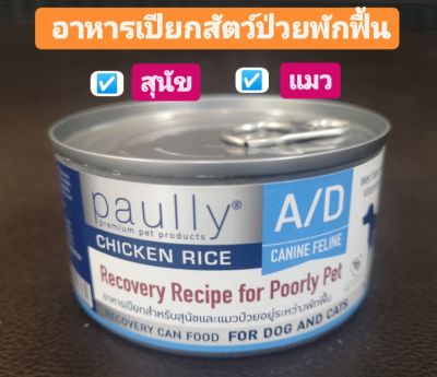 Paully A/D 200 กรัม อาหารสำหรับสุนัขและแมวป่วย ระยะพักฟื้น