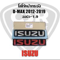 319-770 โลโก้หน้ากระจัง D-max, Mu-x 2012-2019 สีเงินและสีแดง โลโก้หน้ากาก ตราหน้ากระจัง Isuzu ออนิว-1.9