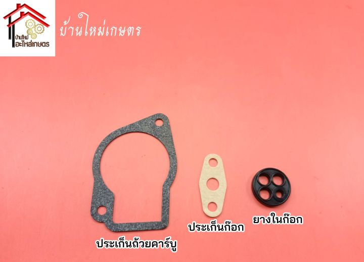 ประเก็นคาร์บู-ประเก็นก๊อก-ยางในก๊อก-เครื่องตัดหญ้า-nb411-rbc411-cg411