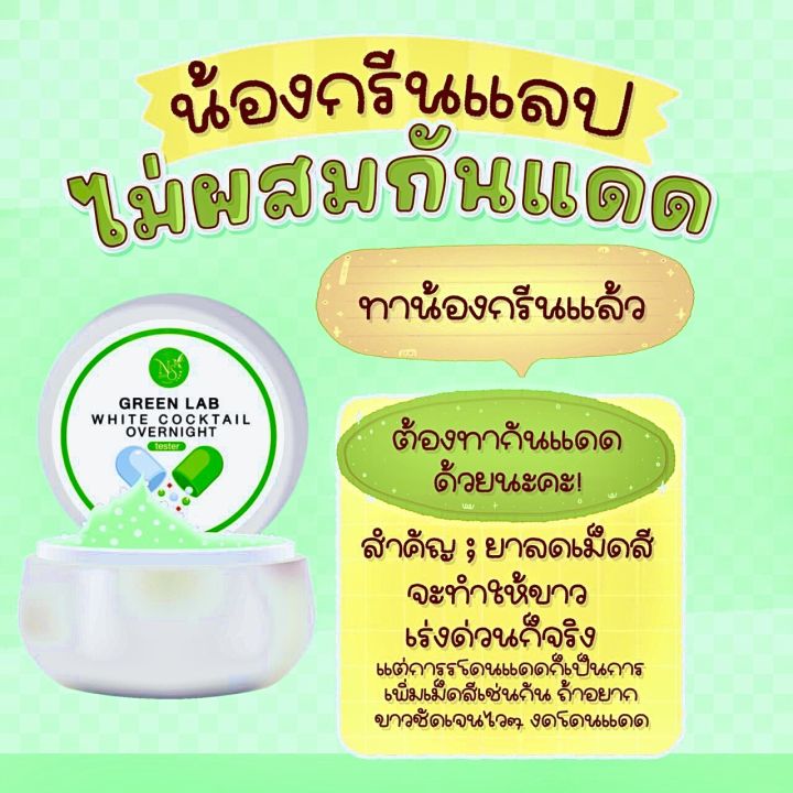 ครีมกรีนแลป-green-lab-หัวเชื้อผสมครีมทาผิว-5กรัม-ห้ามทาเพรียวๆ