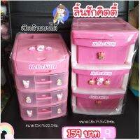 พร้อมส่ง??ลิ้นชัก ลิ้นชักคิตตี้