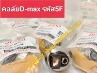 คอลฺ์ย5Fหัวฉีดd-max รหัส 5F รหัสเครื่องยนต์ 4JK1 4JJ1 คอล์ยหัวฉีดดีแม็กเครื่องยนต์ 2500/3000สินค้าจำนวน 1 ตัว ส่งด่วนทุกวัน