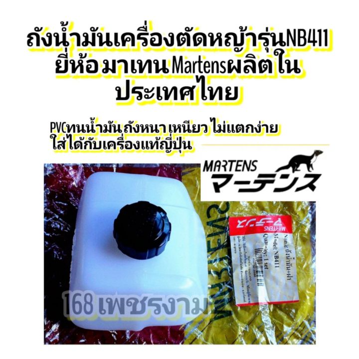 ถังน้ำมันเครื่องตัดหญ้ารุ่นnb411-ยี่ห้อ-มาเทน-martensผลิตในประเทศไทย