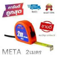 ตลับเมตร META No.58 ตลับเมตรจิ๋ว 2 เมตร (คละสี)