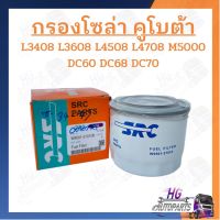 กรองโซล่า รถไถ แทรคเตอร์ คูโบต้า ใช้ได้รุ่น L3408/L3608/L4508/L4708/M5000/DC60/DC68/DC70 กรองโซล่าคูโบต้า กรองโซล่ารถไถ