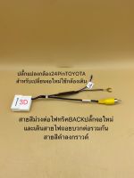 ปลั๊กแปลงไฟกล้อง24pin(Toyota)สำหรับเปลี่ยนจอใหม่ใช้กล้องเดิมๆติดรถ/สำหรับจอเดิมเพิ่มกล้องใหม่ รถToyota