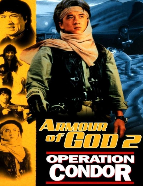 DVD ใหญ่สั่งมาเกิด ภาค 2 &nbsp;อินทรีทะเลทราย Armour of God II Operation Condor : 1991 #หนังฮ่องกง - แอคชั่น