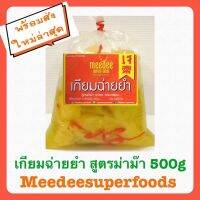 เกียมฉ่ายยำ สูตรม่าม๊า ใส่น้ำมันงา 500g