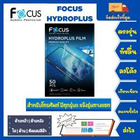 Focus Hydroplus ฟิล์มกันรอยไฮโดรเจลโฟกัส สำหรับโทรศัพท์ทุกรุ่น พร้อมอุปกรณ์ติดฟิล์ม สั่งซื้อแล้ว แจ้งรุ่นทางแชทได้เลย