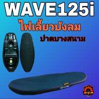 WAVE125i บังลม NO LOGO เบาะปาดบางสนาม หนังเรดเดอร์ดำ   รุ่นสลักข้างพร้อมลิบบิ้น ไม่มีโลโก้ท้าย แต่งคลีนๆ