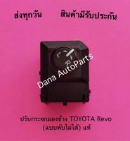 ปรับกระจกมองข้าง TOYOTA Revo (แบบพับไม่ได้) แท้