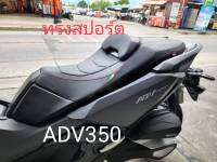 เบาะADV 350 ทรงสปอร์ตโครงแท้จากโรงงานติดต่อสอบถามได้ค่ะ