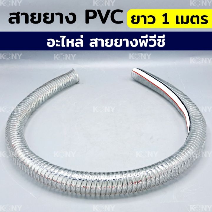 อะไหล่-สายยาง-ยาว-1-เมตร-สายยางใส-สายยางพีวีซี-สายยาง-pvc