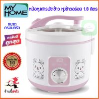 ค่าส่งถูกสุด! หม้อหุงสารพัดข้าว My Home รุ่น RC1804 ความจุ 1.8 ลิตร กำลังไฟ 650 วัตต์ myhome หม้อหุงข้าว หม้อหุงข้าวไฟฟ้า