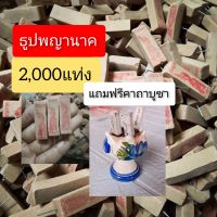 ธูปพญานาคบรรจุ 2,000 แท่ง ปลุกเสกแล้ว แถมคาถาบูชา ตัวเลขชัดเจน ให้หวยแม่น