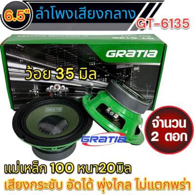 GRATIA ลำโพงติดรถยนต์ 6.5 นิ้ว รุ่น GT-6135 ฝาเคฟล่าผ้าเขียว โครงปั๊มแม่เหล็ก 100X20 ว๊อย 35 งาน KOREA แรงอัดได้เสียงไม่แตก พุ่งไกล ทำมิดโลได้แรงคุณภาพอย่างดี💥 ใหม่💥