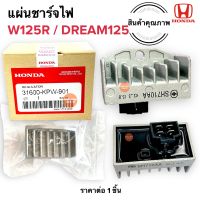 แผ่นชาร์จไฟ HONDA W125R Dream125 เวฟ125R ดรีม125 31600-KPH-T01 แผ่นชาร์ท