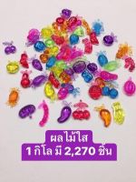 ของเล่นพลาสติก ผลไม้จิ๋ว สีใส 1 กิโล