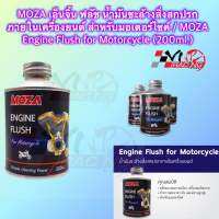 โมซ่า เอ็นจิ้น ฟลัช มอเตอร์ไซค์ น้ำมันชะล้างสิ่งสกปรกภายในเครื่องยนต์ / Moza Engine Flush for Motorcycle 200ml.