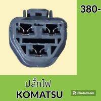 ปลั๊ก ปลั๊กไฟ ปลั๊กขั้วต่อ รถขุด โคมัตสุ KOMATSU PC200 ปลั๊กมอเตอร์ เซ็นเซอร์ โซลินอยด์ ปั๊ม อะไหล่ - ชุดซ่อม อะไหล่รถขุด อะไหล่รถแมคโคร