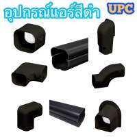 อุปกรณ์แอร์สีดำ UPC  อะไหล่แอร์  ข้อต่อแอร์ สีดำ UPC