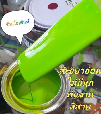 สีเขียวอ่อน สามารถพ่นสีรถได้ทุกชนิด เป็นสีเขียวธรรมดาไม่มีมุกแบบใช้กาพ่น