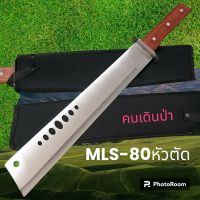 อุปกรณ์เดินป่า มีดยาว มีดสปาต้า มีดเดินป่า MLSJ-80 หัวตัด ใบเลส ด้ามไม้ มีดยาว มีดสปาต้า มีดเดินป่า(49cm)