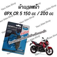 ผ้าเบรคหน้า CR5 150/200cc (เกรดA)