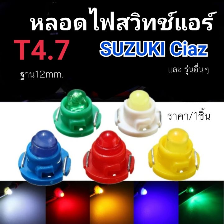 t4-7-หลอดไฟ-หลอดไฟหน้าปัด-หลอดไฟสวิทช์แอร์-รถยนต์-12v-ฐาน12มิล-หลอดไฟแอร์ซูซุกิ-suzuki-ciaz-และรุ่นอื่นๆ