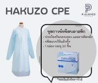 CPE GOWN ยี่ห้อ Hakuzo ชุดคลุมพลาสติก แขนยาวแบบสวมนิ้วมือ สีฟ้า (1กล่อง 30ชุด)