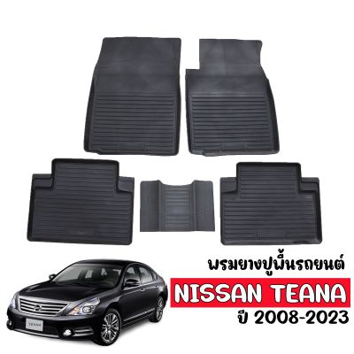 พรมยางรถยนต์เข้ารูป NISSAN TEANA 2008-2023 (J32 ,L33) พรมรถยนต์ พรมยาง แผ่นยางปูพื้น ยางปูพื้นรถ ผ้ายางปูพื้นรถยนต์ พรมรองพื้นรถยนต์ ผ้ายางปูพื้นรถ